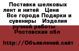 Поставка шелковых лент и нитей › Цена ­ 100 - Все города Подарки и сувениры » Изделия ручной работы   . Ростовская обл.